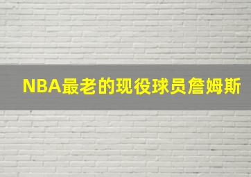 NBA最老的现役球员詹姆斯