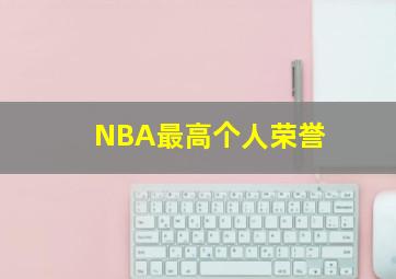 NBA最高个人荣誉