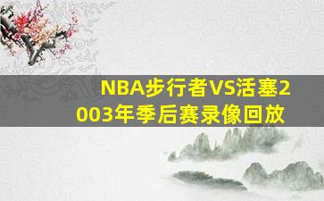 NBA步行者VS活塞2003年季后赛录像回放