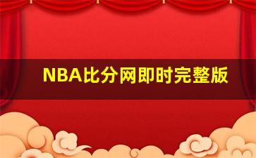 NBA比分网即时完整版