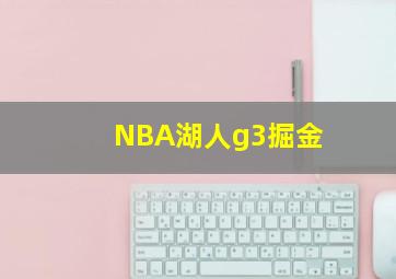 NBA湖人g3掘金