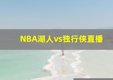 NBA湖人vs独行侠直播