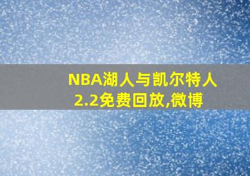 NBA湖人与凯尔特人2.2免费回放,微博