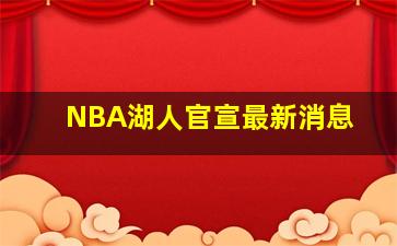 NBA湖人官宣最新消息