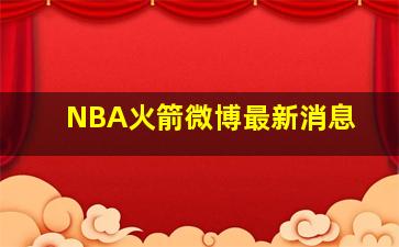 NBA火箭微博最新消息