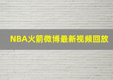 NBA火箭微博最新视频回放