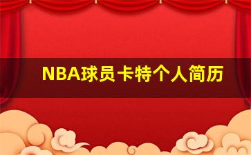 NBA球员卡特个人简历