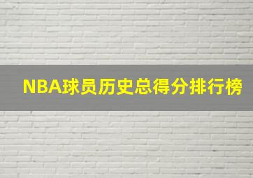 NBA球员历史总得分排行榜