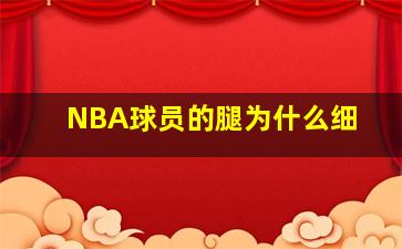 NBA球员的腿为什么细