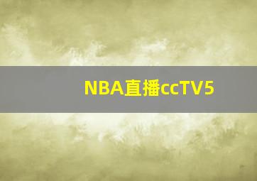 NBA直播ccTV5