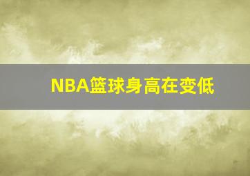 NBA篮球身高在变低