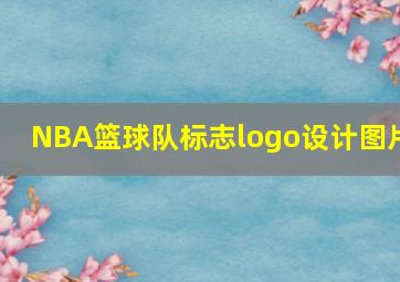 NBA篮球队标志logo设计图片