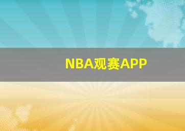 NBA观赛APP