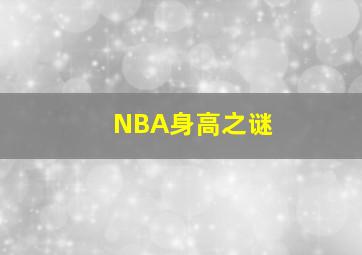 NBA身高之谜