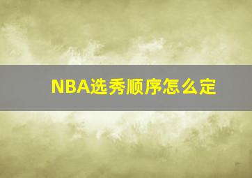 NBA选秀顺序怎么定