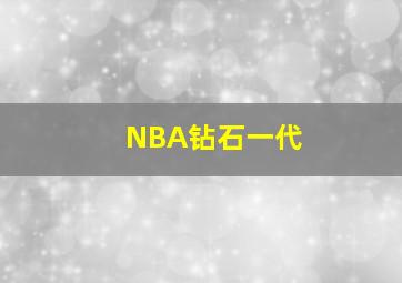 NBA钻石一代