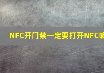 NFC开门禁一定要打开NFC嘛