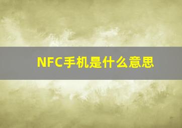 NFC手机是什么意思