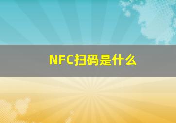 NFC扫码是什么