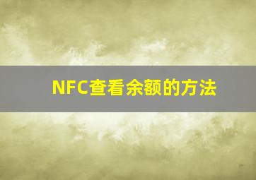 NFC查看余额的方法