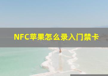 NFC苹果怎么录入门禁卡