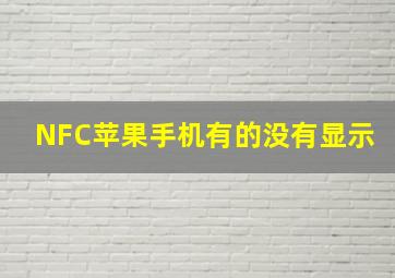 NFC苹果手机有的没有显示