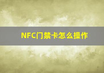 NFC门禁卡怎么操作