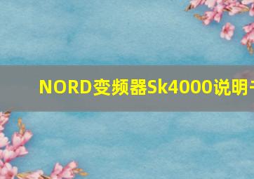 NORD变频器Sk4000说明书