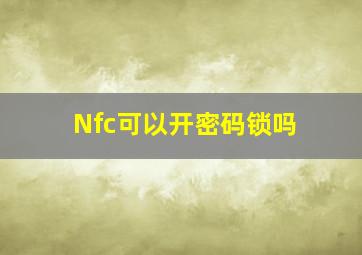 Nfc可以开密码锁吗