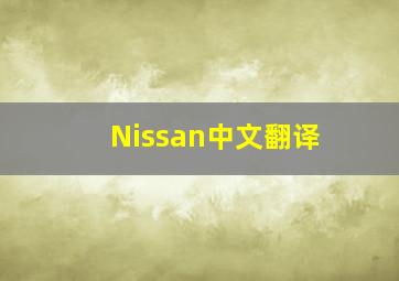 Nissan中文翻译