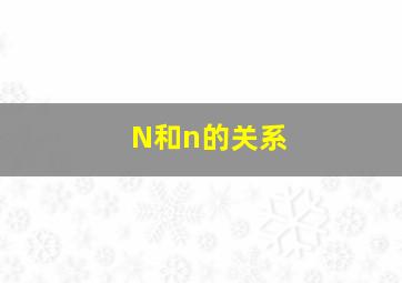 N和n的关系