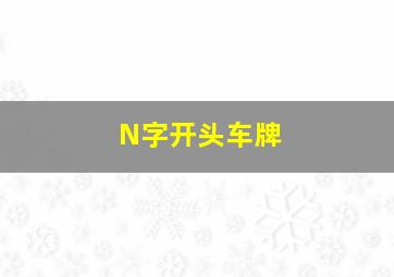 N字开头车牌