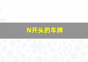 N开头的车牌