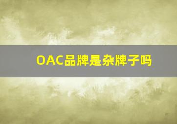 OAC品牌是杂牌子吗