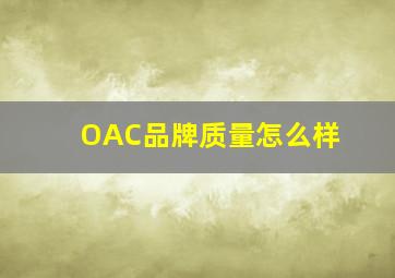 OAC品牌质量怎么样