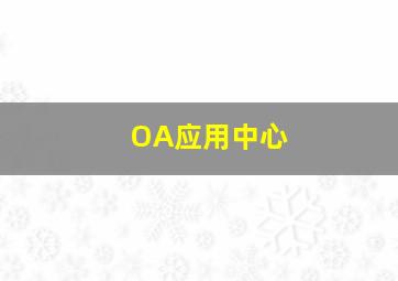 OA应用中心