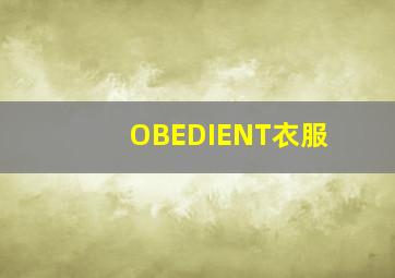 OBEDIENT衣服