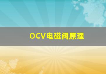 OCV电磁阀原理