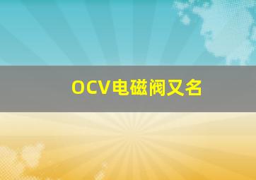 OCV电磁阀又名