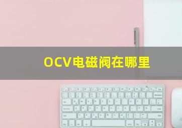 OCV电磁阀在哪里