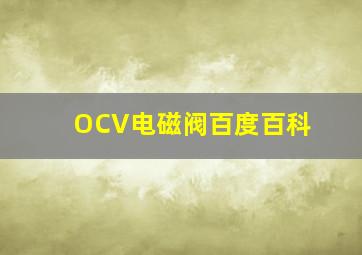 OCV电磁阀百度百科