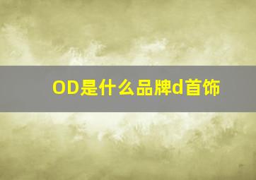 OD是什么品牌d首饰