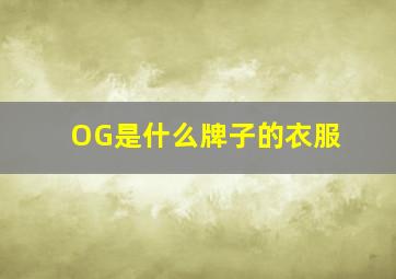 OG是什么牌子的衣服