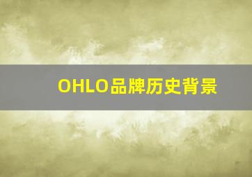 OHLO品牌历史背景