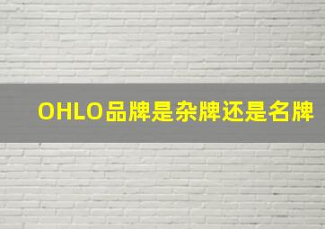 OHLO品牌是杂牌还是名牌