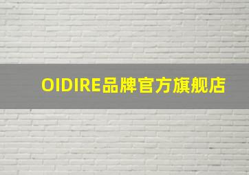 OIDIRE品牌官方旗舰店