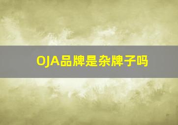 OJA品牌是杂牌子吗