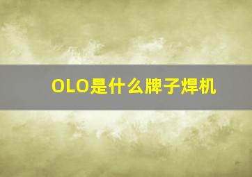 OLO是什么牌子焊机