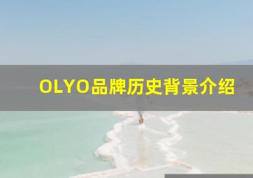 OLYO品牌历史背景介绍