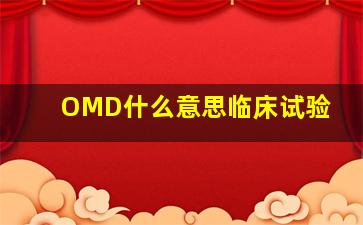 OMD什么意思临床试验